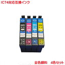 営業日13時まで即日発送 EP社 IC4CL74 対応 互換インク 4色セット 全色 顔料 ICBK74 ICC74 ICM74 ICY74 の4本セット PX...