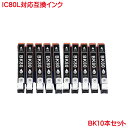 ICBK80L 対応 互換インク 増量 ブラック 黒 互換インク 10本セット EP-977A3 EP-807AB EP-707A EP-907F EP-807AR EP-807AW EP-777A EP-808AB EP-808AR EP-808AW EP-978A3 などの プリンター に