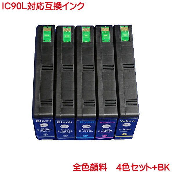 営業日13時まで即日発送 ICC90L ICM90L ICY90L ICBK90L 対応 互換インク 黒2本カラー1本ずつ計5本セット IC4CL90L BK 純正と同様 顔料 系 EPSON PX-B700 B750F などに対応 IC90L