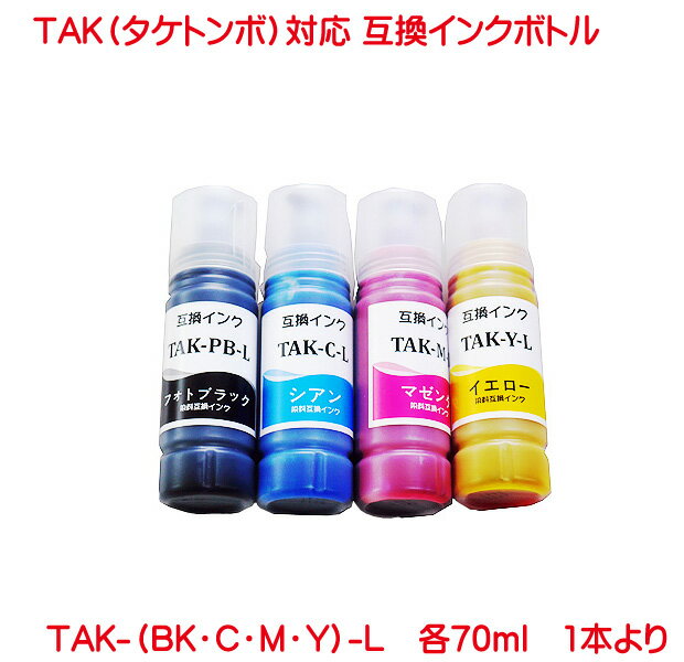 TAK タケトンボ TAK-PB-L TAK-C-L TAK-M-L TAK-Y-L 対応 互換インクボトル 単品販売 TAK-PB TAK-C TAK-M TAK-Y の 増量 EW-M752T EW-M752TB EW-M754TB EW-M754TW EP-M552T EP-M553T TAK フォトブラック シアン マゼンタ イエロー あす楽対応可