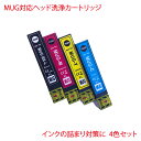 営業日13時まで即日発送 MUG-4CL 対応 ヘッド洗浄カートリッジ 4色セット MUG-BK MUG-C MUG-M MUG-Y に対応 EW-052A EW-452A などに マグカップ 洗浄液 インクの目詰まりに MUG 洗浄 目詰まり インク 出ない 解消(2)