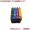 営業日13時まで即日発送 顔料 RDH 対応 互換インク 1本から RDH-BK-L RDH-C RDH-M RDH-Y 単品販売 PX-048A PX-049A のプリンター に