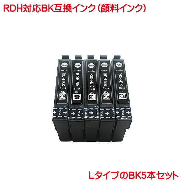 営業日13時まで即日発送 顔料 RDH-BK-L 対応 EP社 RDH 互換インク 黒 5本セット RDH-BK の 増量 PX-048A PX-049A などに