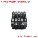 営業日13時まで即日発送 顔料 RDH-BK-L 対応 EP社 RDH 互換インク 黒 5本セット RDH-BK の 増量 PX-048A PX-049A など...