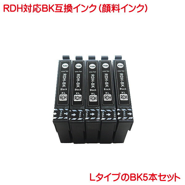 顔料 RDH-BK-L 対応 EP社 RDH 互換インク 黒 5本セット RDH-BK の 増量 PX-048A PX-049A などに