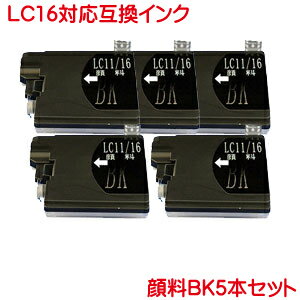 LC16BK 顔料 互換インク 5本セット MFC-6890CN MFC-6490CN MFC-5890CN LC16 対応 BR社用 互換インク 顔料系 BKの5本セット MFC-6490CN MFC-5890CN の プリンターに