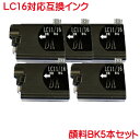 LC16BK 顔料 互換インク 5本セット MFC-