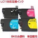 BR社 LC11 対応 互換インク 1本より ブ