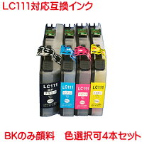 LC111対応互換インク色数選択自由4本セット