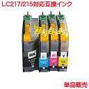 BR社 LC217 215 対応 互換インク 単品販売 ICチップ付き LC217BK LC215C LC215M LC215Y 各色 1本より DCP-J4220N MFC-J4720N MFC-J4725N DCP-J4225N など