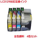 LC3129 互換インク 4色セット LC3129-4PK 全色 顔料 LC3129BK LC3129C LC3129M LC3129Y 4色セット MFC-J...