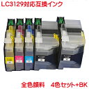 LC3129 顔料 互換インク 5本セット LC3129-4PK プラス BK 全色 顔料 LC3129BK が2本 LC3129C LC3129M LC312...