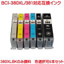 BCI-381XL 380XL 6本セット 色数選択自由 好きな色を6本選べます BCI-380XLPGBK BCI-381XLC BCI-381XLM BCI-381XLY BCI-381XLBK BCI-381XLGY 対応 増量版 キヤノン 互換インクカートリッジ 量版 BCI-380PGBK BCI-381C BCI-381M BCI-381Y BCI-381BK BCI-381GYの増量