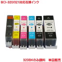 BCI-320PGBK BCI-321BK BCI-321C BCI-321M BCI-321Y 対応 キヤノン互換インク 1本より BCI-320PGBK 顔料 残量表示付き ICチップ付