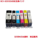 BCI-325PGBK 顔料 BCI-326BK BCI-326C BCI-326M B