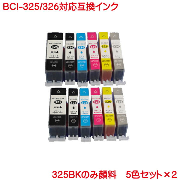 キヤノン BCI-325PGBK 顔料 BCI-326 対応 互換インク 5色セット×2計10本 BCI-326+325 5MP ×2 PIXUS MG8130 MG6130 MG5230 MG5130 IP4830 MX883 などに