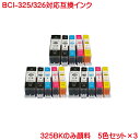 顔料 BCI-325 BCI-326 5色セット×3 計15本