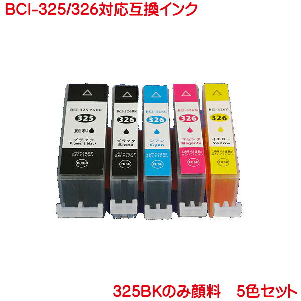 キヤノン BCI-325PGBK 顔料 BCI-326BK BCI-326C BCI-326M BCI-326Y 対応 互換インク 5色セット BCI-326+325 5MP PIXUS MG8130 MG6130 MG5230 MG5130 IP4830 MX883 iX6530等に