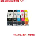 キヤノン BCI-325PGBK 顔料 BCI-326BK BCI-32