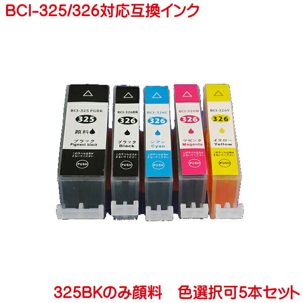 BCI-325PGBK 顔料 BCI-326BK BCI-326C BCI-326M B