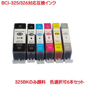 BCI-325PGBK BCI-326BK BCI-326C BCI-326M BCI-326Y BCI-326GY キヤノン 対応 互換インク 色選択自由 6本セット ICチップ付 CANON BCI-325 BCI-326 用 黒は 顔料 MG8130 MG6130 に