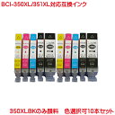 BCI-350 BCI-351 色数選択自由 10本セット 互換インク BCI-350XLPGBK BCI-351XLC BCI-351XLM BCI-351XLY BCI-351XLBK BCI-351XLGY 対応 PIXUS MG7130 に BCI-350XLBK
