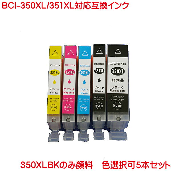 営業日13時まで即日発送 BCI-351XL+350XL 色数選択自由 5本セット 増量版 ICチップ付 キヤノン 互換インクカートリッジ 追跡可能メール便送料込み 増量版 BCI-351XL BK C GY M Y +BCI-350XL BK 好きな色を5本選べます BCI-350BK BCI-350XLBK