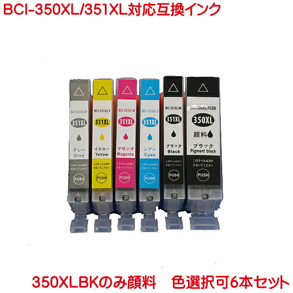 BCI-351XL+350XL 6本セット 色数選択自由