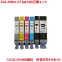 BCI-351XL+350XL 6本セット 色数選択自由