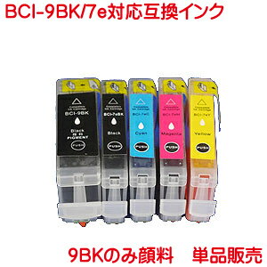 BCI-9BK BCI-7eBK BCI-7eC BCI-7eM BCI-7eY キヤノン 対応 互換インク 単品販売 顔料 チップ付き 残量表示可 キヤノン対応 PIXUS iP3300 3500 4200 4300 4500 5200R 7500 MP500 600 610 800 810 830 950 960 970など