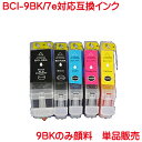 BCI-9BK BCI-7eBK BCI-7eC BCI-7eM BCI-7eY キヤノン 対応 互換インク 単品販売 顔料 チップ付き 残量表示可 キヤノン対...