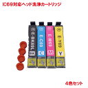 営業日13時まで即日発送 IC4CL69 対応 ヘッド洗浄カートリッジ 4色セット ICBK69L ICC69 ICM69 ICY69 に対応 PX-535F PX-046A PX-436A PX-047A PX-437A などに 洗浄液 インクの目詰まりに IC69 洗浄 目詰まり インク 出ない 解消