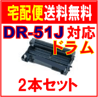 【　あす楽対応可　送料無料　ドラム　DR-51J　2本セット　】　リサイクルドラム　DR-51J　MFC-8950DW　MFC-8520DN　HL-5440D　HL-5450DN 　HL-6180DW　【あす楽対応_近畿】【RCP】