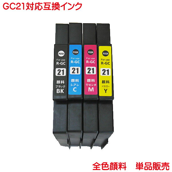 GC21K GC21C GC21M GC21Y 対応 GC21 対応 リコー 顔料 互換インク 単品販売 残量表示可 IPSIO GX 2500 GX3000 GX3000S GX3000SF GX5000 GX7000 GX2800V に対応 に対応