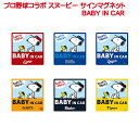 プロ野球コラボ スヌーピー サインマグネット BABY IN CAR 阪神タイガース 広島カープ 横浜DeNAベイスターズ 読売ジャイアンツ ヤクルトスワローズ 中日ドラゴンズ カーマグネット かわいい BABY IN CAR 赤ちゃん 車 マグネット 赤ちゃんが乗っています 取り外し 運転