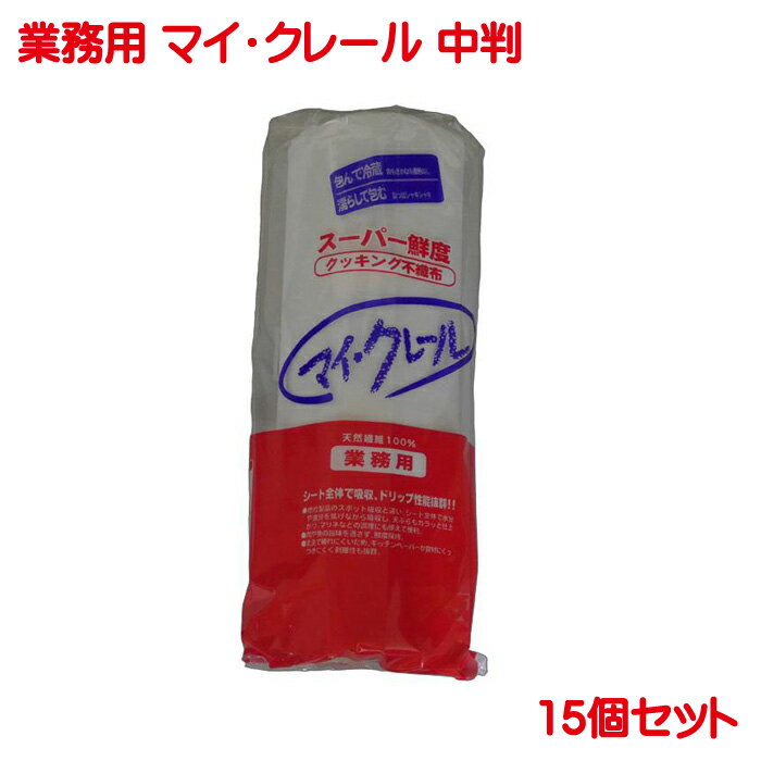マイクレール 中判 ロールタイプ 15個セット 業務用 キッチンペーパー 国産 日本製 クッキング 不織布 鮮度保持 クッキングペーパー クックパー