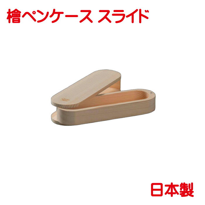 檜 ペンケース スライド 単品販売 日本製 筆箱 筆入れ 木 ギフトボックス入り 文具 おしゃれ かわいい プレゼントに
