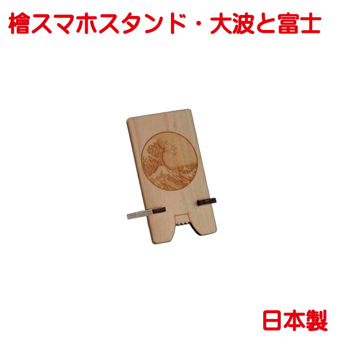 檜スマホスタンド 大波と富士 単品販売 日本製 木 ギフトボックス入り 文具 おしゃれ かわいい プレゼントに スマホ 置き 大人 ひのき