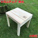 防災用 トイレチェア 84 防災チェア 無地 単品販売 木製 踏み台 簡易トイレ 日本製 ヒノキ 災害用 非常用 椅子 いす イス トイレ コンパクト 持ち運び...