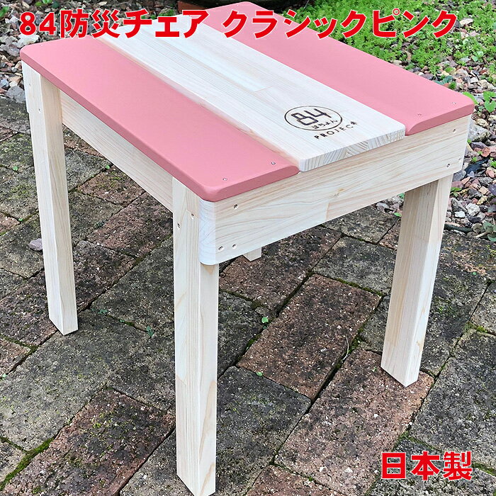 防災 トイレチェア 84 防災チェア クラシックピンク 単品販売 踏み台 木製 簡易トイレ 日本製 ヒノキ 災害用 非常用 椅子 いす イス トイレ チェア スツール 木 かわいい 腰掛 万能台 持ち運び コンパクト