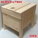 防災用 トイレチェア 84 防災チェアBOX 無地 単品販売 収納 便利 木製 踏み台 簡易トイレ 日本製 ヒノキ 災害用 非常用 椅子 いす イス トイレ コ...