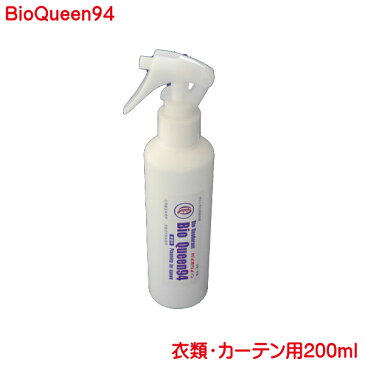 抗菌除菌効果スプレー バイオクィーン94 衣類 カーテン用200ml 化学薬品未使用 無香料 無色 衣服 スーツ 喪服 高級衣類 ドレス などに使用すると クリーニング不要