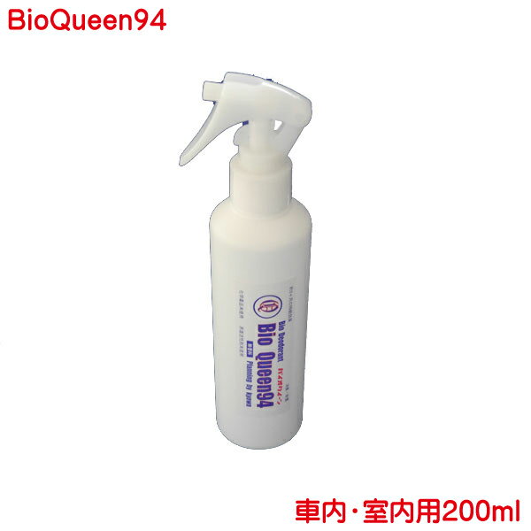 消臭剤 部屋 車 に バイオクィーン94 車内 室内用 200ml 化学薬品未使用 無香料 無臭 タイプで驚きの効果。 部屋,車の中 などでは快適に。タバコ や エアコン の臭いに
