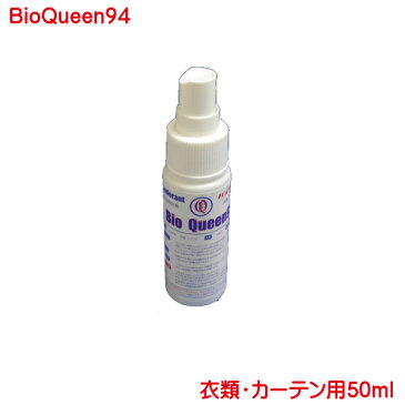 消臭スプレー 衣類 などに バイオクィーン94 衣類 カーテン用 50ml 化学薬品未使用 無香料 無色 の消臭 除菌 抗菌 消臭スプレー タバコ 焼肉 のにおいなどのにおいに カーテン 衣類 など クリーニング 代金の節約に 消臭剤