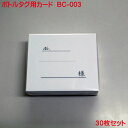 ボトルカード BC-003 30枚組 タグ用カード オーナータグ オーナー札 ボトル札 ボトルタグ ボトルカード 居酒屋 バー スナック クラブ などで