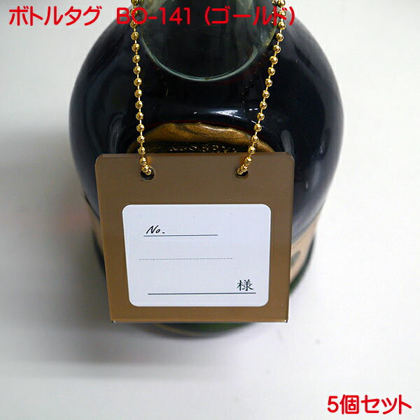 ボトルタグ BO-141 ゴールド 5枚組 おしゃれ オーナータグ オーナー札 ボトル札 ネームタグ ボトルキープ タグ ボトルキーパー オリジナル 業務用 店舗用 日本製 ぼとるたぐ 高級 居酒屋 バー スナック クラブ などで