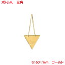 ボトルタグ 10枚組 日本製 ボトルキープ 三角 ゴールド おしゃれ オーナータグ オーナー札 ネームタグ ボトルキープ タグ ボトルキーパー ボトル札 オリジ...