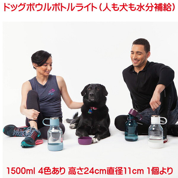 水筒 大容量 軽いドッグボウルボトルライト トライタン製 1500ml 軽量で丈夫 250g 水分補給 asobu カナダ ブランド ペットグッズ ペット用品 犬 水飲み 散歩 水入れ かわいい おしゃれ 男女兼用 キャンプ アウトドア 旅行 ブラック スカイブルー ワインレッド ホワイト