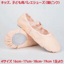 子供用 バレエシューズ こども バレエや発表会に キッズ ピンクベージュ 女の子 ジュニア 16cm 17cm 18cm 19cm 結婚式 卒園式 入学式 バレ...