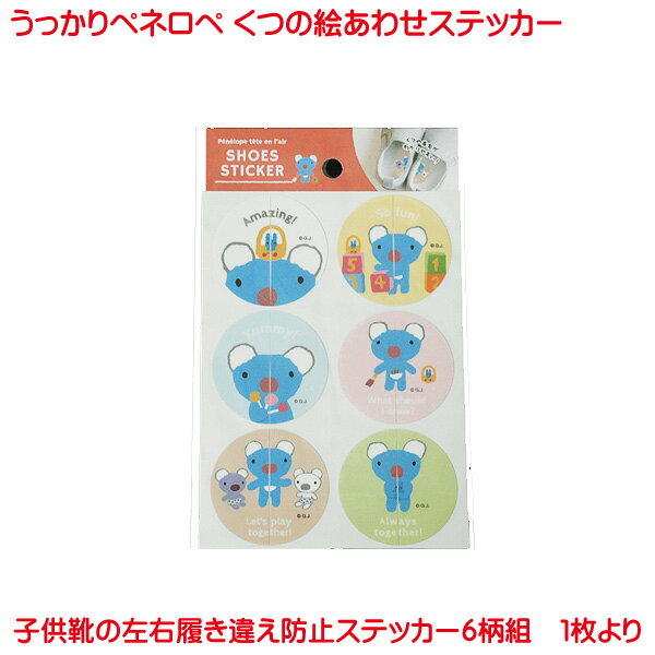 ぺネロぺ くつの絵あわせステッカー おしゃれ かわいい シール 左右 インソール 履き間違え 防止 シール ステッカー キャラクター シューズ 靴 子供靴 キッズ デコる 絵合わせ 靴の絵合わせ ベビー キッズ 男の子 女の子 グッズ ぺネロぺテタンレールのサムネイル